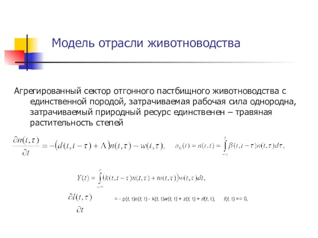 Модель отрасли животноводства Агрегированный сектор отгонного пастбищного животноводства с единственной породой, затрачиваемая