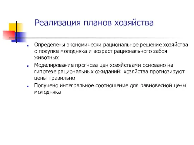 Реализация планов хозяйства Определены экономически рациональное решение хозяйства о покупке молодняка и