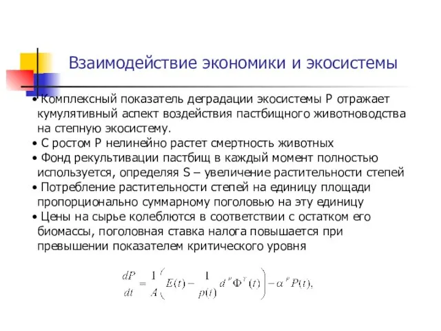 Взаимодействие экономики и экосистемы Комплексный показатель деградации экосистемы P отражает кумулятивный аспект