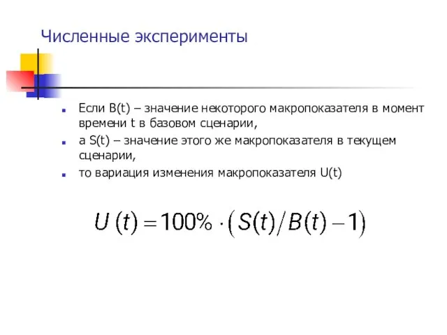 Численные эксперименты Если B(t) – значение некоторого макропоказателя в момент времени t