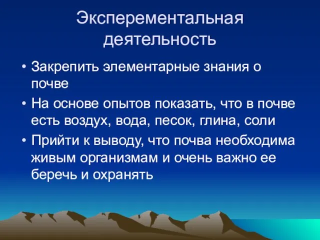 Эксперементальная деятельность Закрепить элементарные знания о почве На основе опытов показать, что