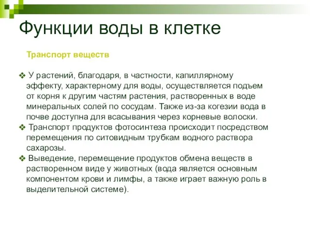 Функции воды в клетке Транспорт веществ У растений, благодаря, в частности, капиллярному