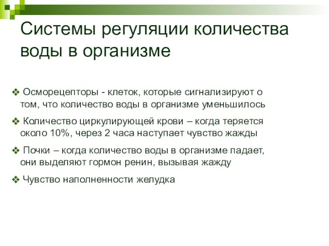 Системы регуляции количества воды в организме Осморецепторы - клеток, которые сигнализируют о