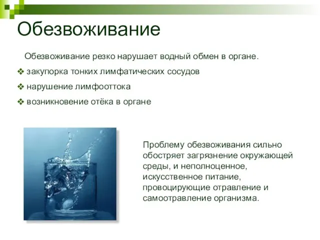 Обезвоживание Обезвоживание резко нарушает водный обмен в органе. закупорка тонких лимфатических сосудов