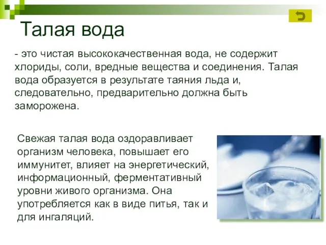 Талая вода - это чистая высококачественная вода, не содержит хлориды, соли, вредные