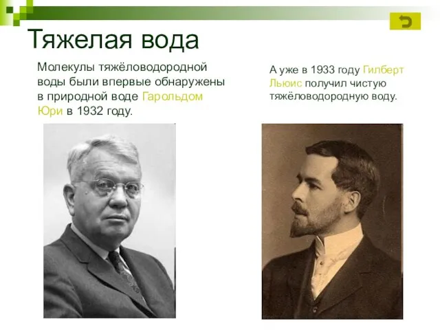 Тяжелая вода Молекулы тяжёловодородной воды были впервые обнаружены в природной воде Гарольдом