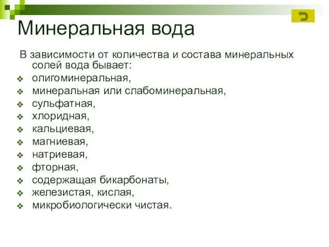 В зависимости от количества и состава минеральных солей вода бывает: олигоминеральная, минеральная