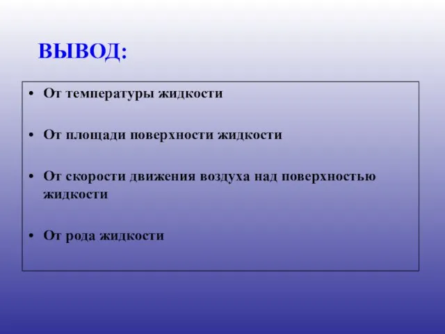 ВЫВОД: От температуры жидкости От площади поверхности жидкости От скорости движения воздуха