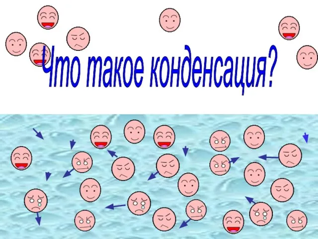 Что такое конденсация?