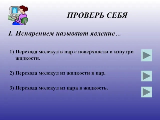 ПРОВЕРЬ СЕБЯ Испарением называют явление… 1) Перехода молекул в пар с поверхности