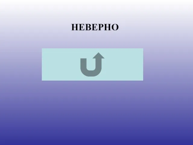 НЕВЕРНО