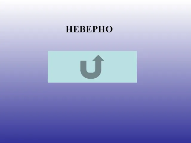 НЕВЕРНО