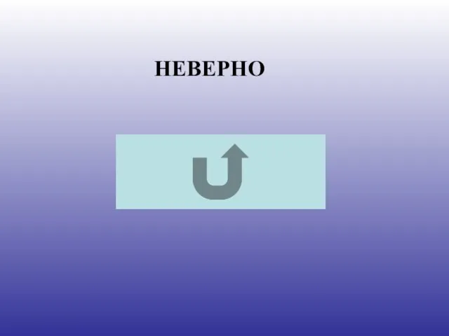 НЕВЕРНО