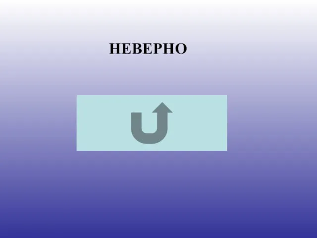 НЕВЕРНО