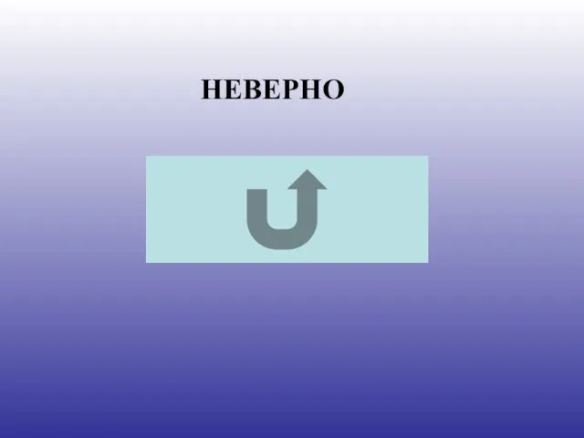 НЕВЕРНО