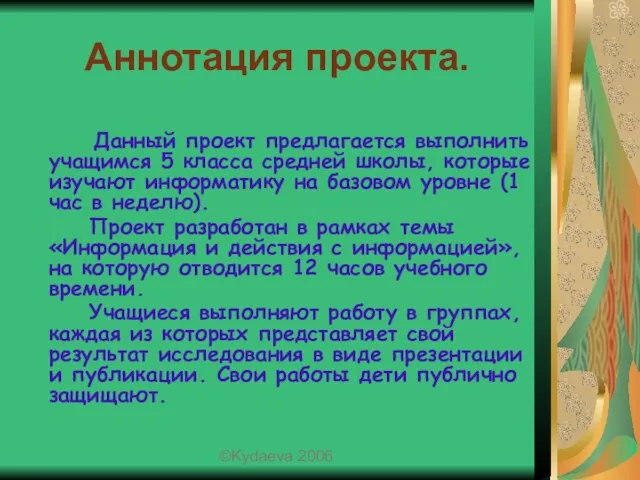 Аннотация проекта. Данный проект предлагается выполнить учащимся 5 класса средней школы, которые