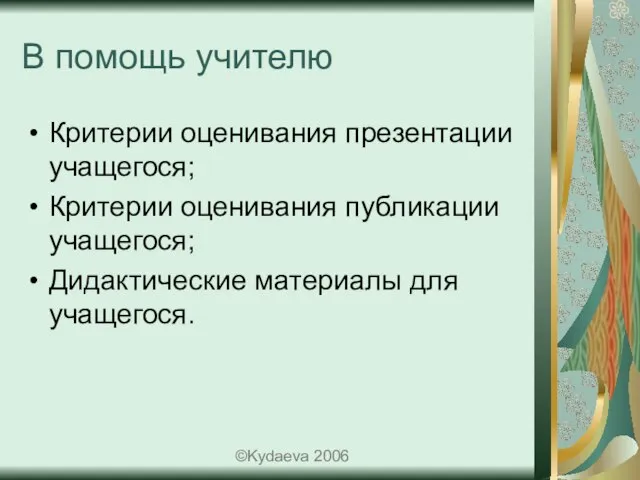 В помощь учителю Критерии оценивания презентации учащегося; Критерии оценивания публикации учащегося; Дидактические