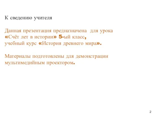 К сведению учителя Данная презентация предназначена для урока «Счёт лет в истории»