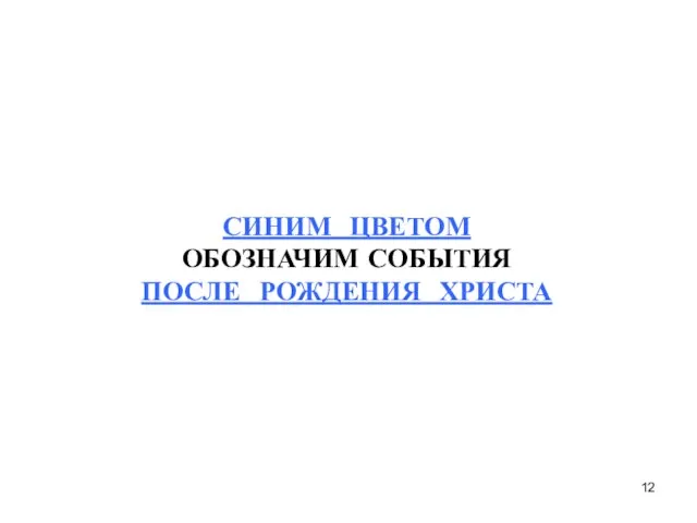 СИНИМ ЦВЕТОМ ОБОЗНАЧИМ СОБЫТИЯ ПОСЛЕ РОЖДЕНИЯ ХРИСТА