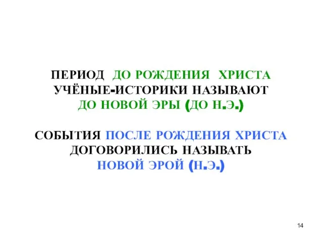 ПЕРИОД ДО РОЖДЕНИЯ ХРИСТА УЧЁНЫЕ-ИСТОРИКИ НАЗЫВАЮТ ДО НОВОЙ ЭРЫ (ДО Н.Э.) СОБЫТИЯ