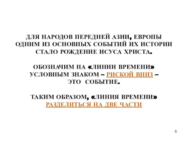 ДЛЯ НАРОДОВ ПЕРЕДНЕЙ АЗИИ, ЕВРОПЫ ОДНИМ ИЗ ОСНОВНЫХ СОБЫТИЙ ИХ ИСТОРИИ СТАЛО