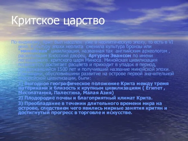 Критское царство По-видимому, Крит был населен уже в неолитическую эпоху, то есть