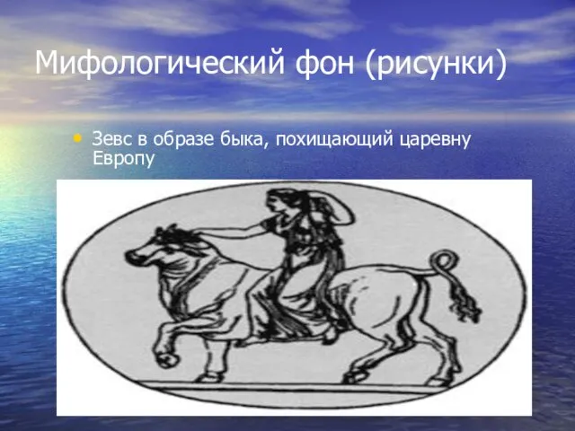 Мифологический фон (рисунки) Зевс в образе быка, похищающий царевну Европу