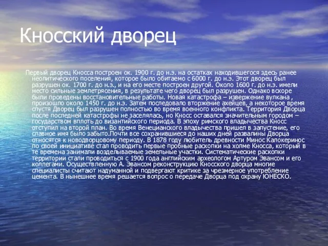 Кносский дворец Первый дворец Кносса построен ок. 1900 г. до н.э. на