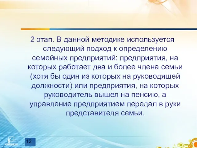 2 этап. В данной методике используется следующий подход к определению семейных предприятий: