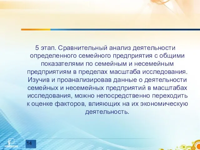 5 этап. Сравнительный анализ деятельности определенного семейного предприятия с общими показателями по