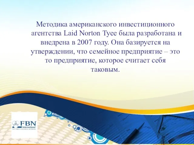 Методика американского инвестиционного агентства Laid Norton Tyee была разработана и внедрена в