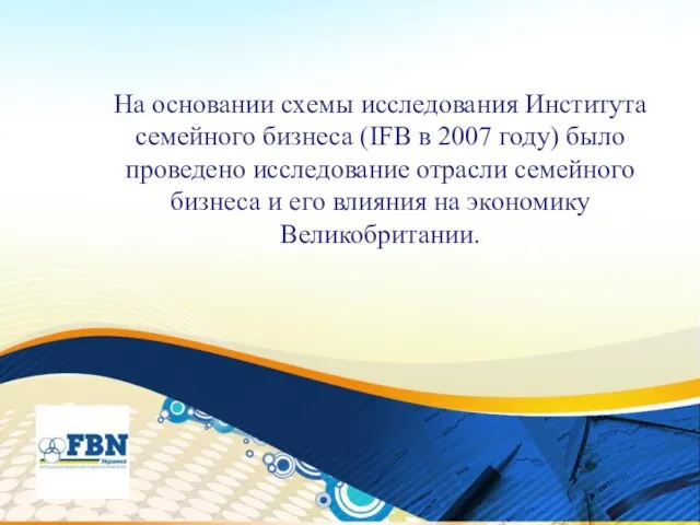 На основании схемы исследования Института семейного бизнеса (IFB в 2007 году) было