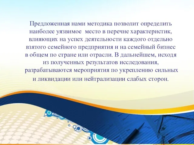 Предложенная нами методика позволит определить наиболее уязвимое место в перечне характеристик, влияющих