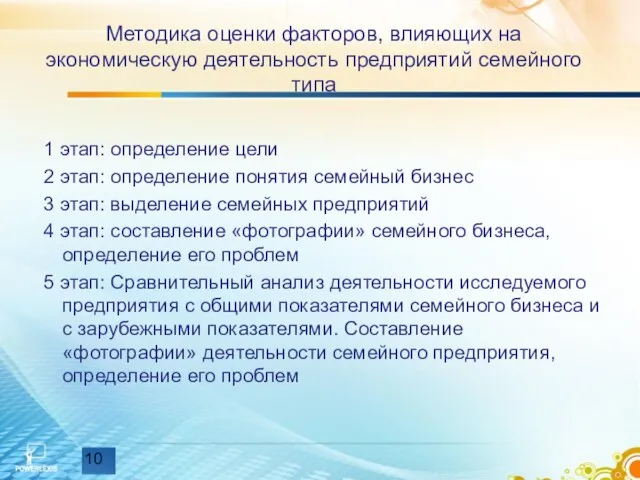 Методика оценки факторов, влияющих на экономическую деятельность предприятий семейного типа 1 этап: