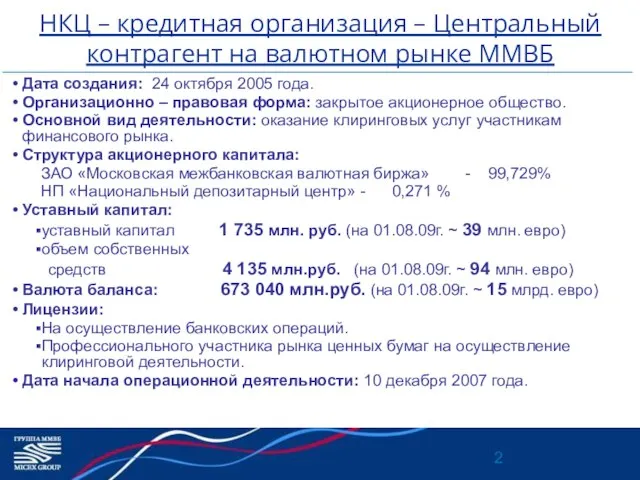 НКЦ – кредитная организация – Центральный контрагент на валютном рынке ММВБ Дата