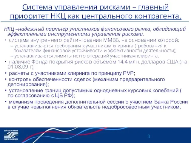 Система управления рисками – главный приоритет НКЦ как центрального контрагента. НКЦ –надежный