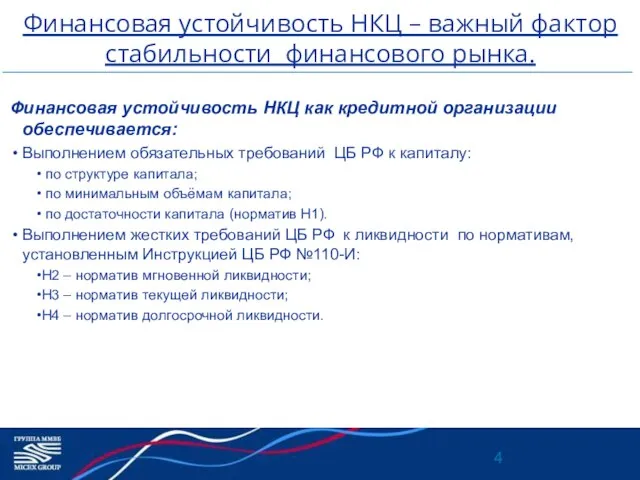 Финансовая устойчивость НКЦ – важный фактор стабильности финансового рынка. Финансовая устойчивость НКЦ