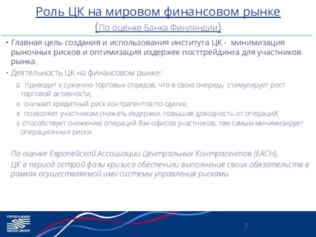 Роль ЦК на мировом финансовом рынке (По оценке Банка Финляндии) Главная цель