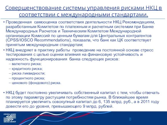 Совершенствование системы управления рисками НКЦ в соответствии с международными стандартами. Проведенная самооценка