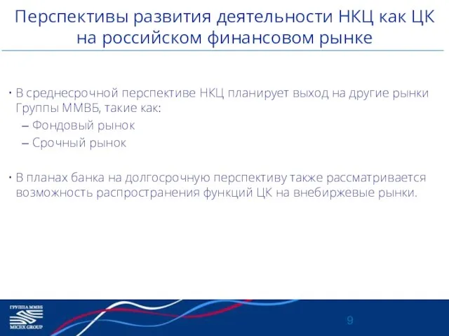 Перспективы развития деятельности НКЦ как ЦК на российском финансовом рынке В среднесрочной
