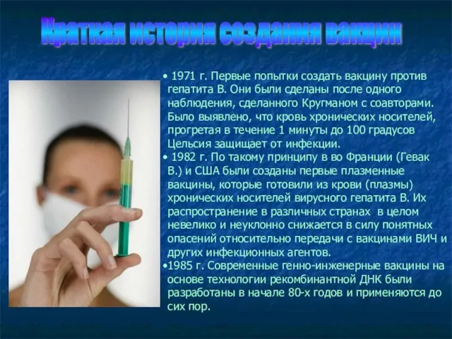 1971 г. Первые попытки создать вакцину против гепатита В. Они были сделаны