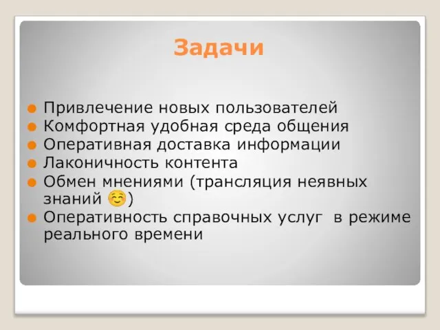 Задачи Привлечение новых пользователей Комфортная удобная среда общения Оперативная доставка информации Лаконичность