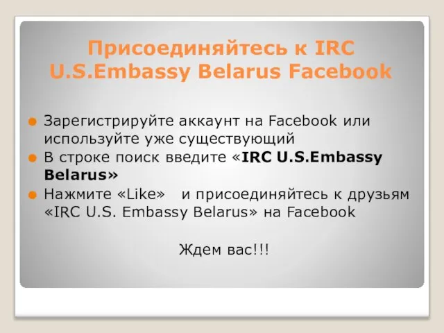Присоединяйтесь к IRC U.S.Embassy Belarus Facebook Зарегистрируйте аккаунт на Facebook или используйте
