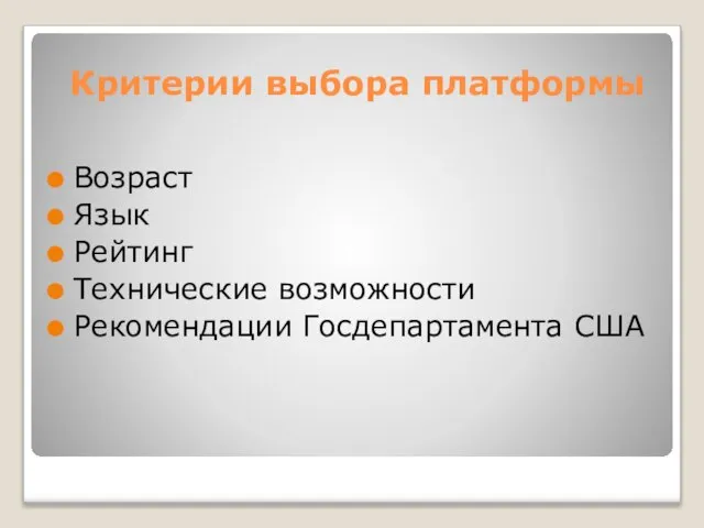 Критерии выбора платформы Возраст Язык Рейтинг Технические возможности Рекомендации Госдепартамента США