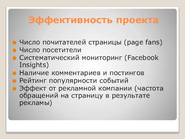 Эффективность проекта Число почитателей страницы (page fans) Число посетители Систематический мониторинг (Facebook