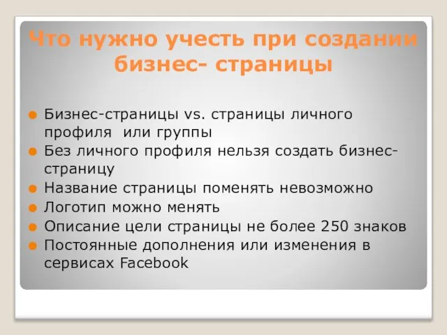 Что нужно учесть при создании бизнес- страницы Бизнес-страницы vs. страницы личного профиля