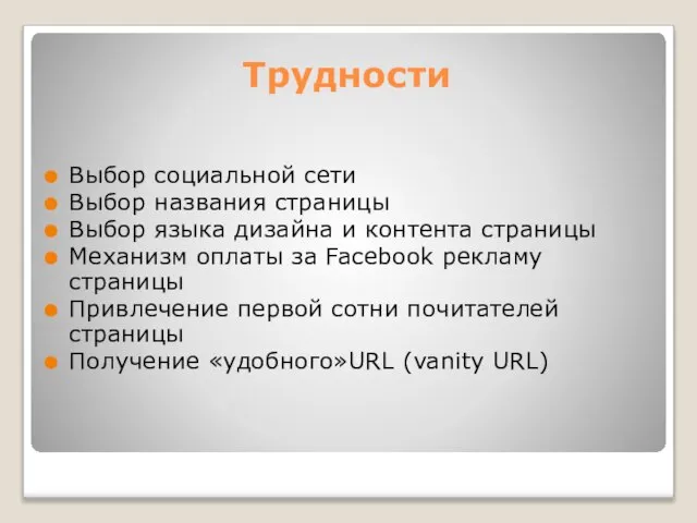 Трудности Выбор социальной сети Выбор названия страницы Выбор языка дизайна и контента