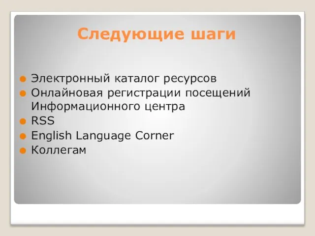 Следующие шаги Электронный каталог ресурсов Онлайновая регистрации посещений Информационного центра RSS English Language Corner Коллегам