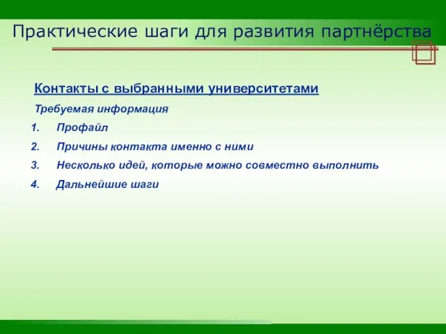 Практические шаги для развития партнёрства Контакты с выбранными университетами Требуемая информация Профайл