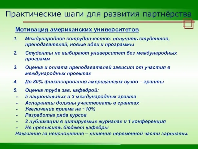 Практические шаги для развития партнёрства Мотивация американских университетов Международное сотрудничество: получить студентов,